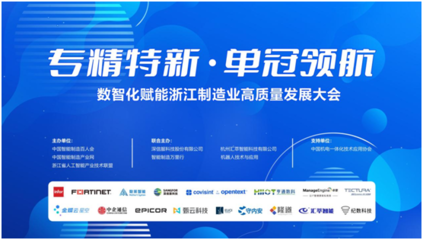 專精特新 單冠領航 2024數智化賦能浙江制造業高質量發展大會在杭州成功舉辦，聚焦人工智能應用軟件開發